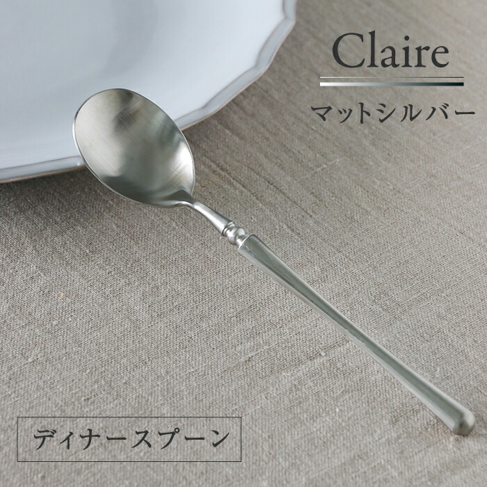 楽天市場】カトラリー マットシルバー Claire ディナースプーン