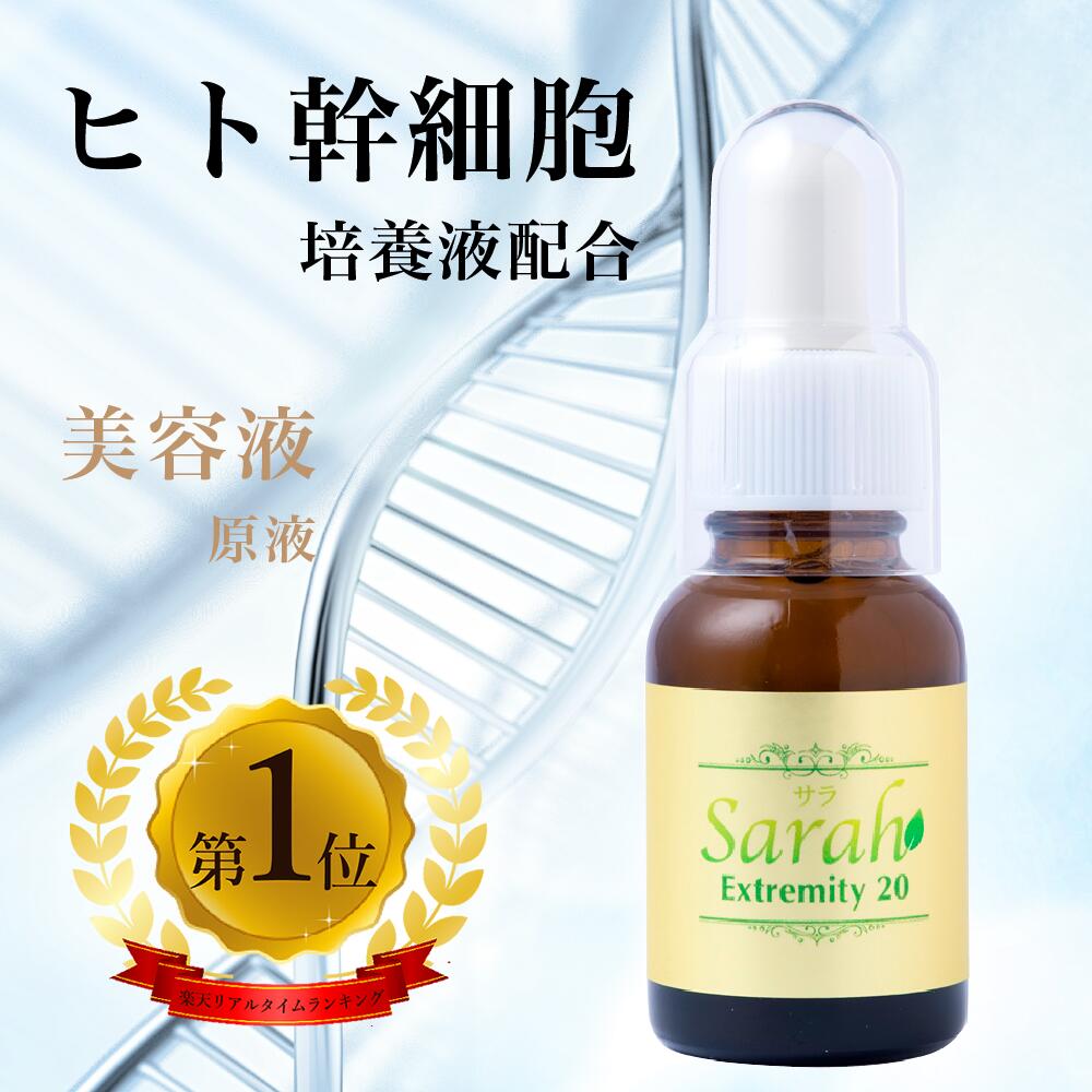 楽天市場】エクストリミティ20 美容液 ヒト幹細胞培養液 ヒト幹細胞