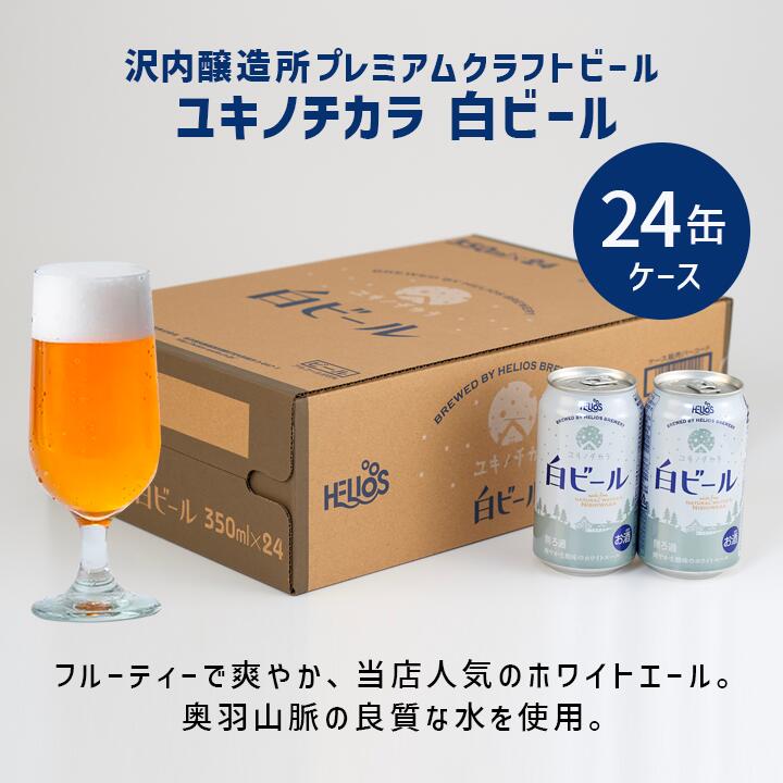 楽天市場】【公式 ヘリオス酒造】当店人気 白ビール＼24本／ ホワイト