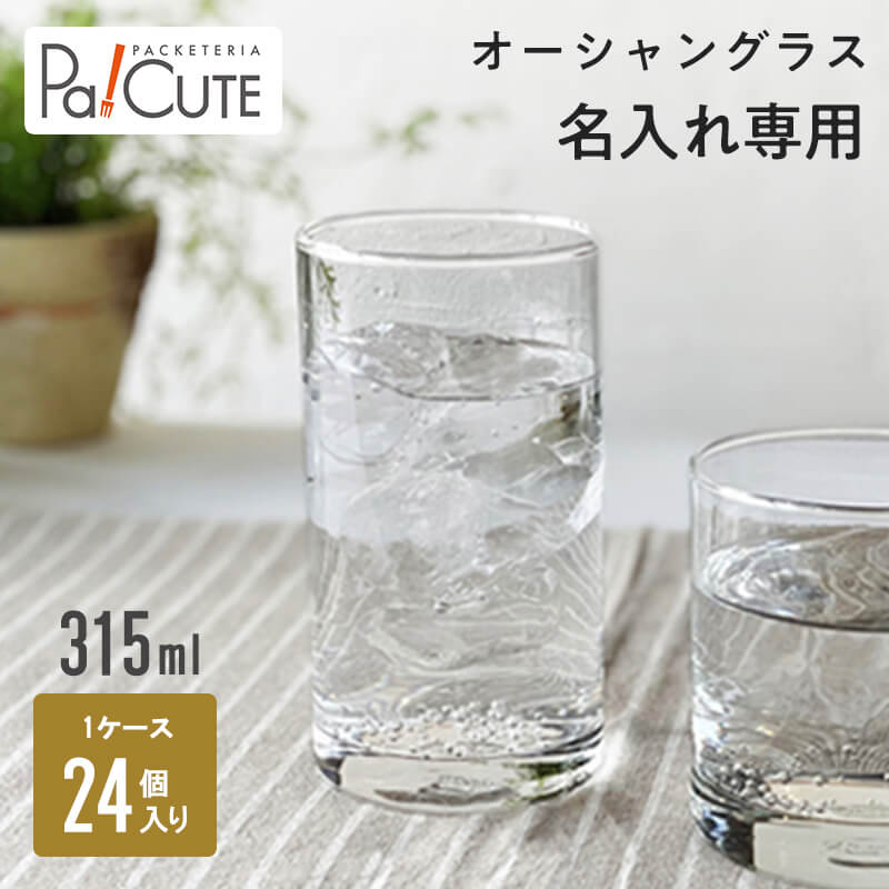 楽天市場】【オーシャングラス 315ml】コップ グラス タンブラー