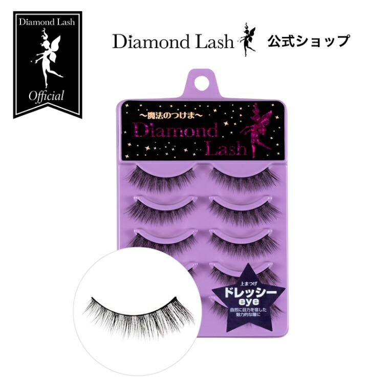 楽天市場】【ダイヤモンドラッシュ公式】 ドレッシーeye 【DiamondLash