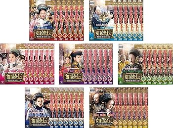 楽天市場】如懿伝〜紫禁城に散る宿命の王妃〜 dvd－set1の通販