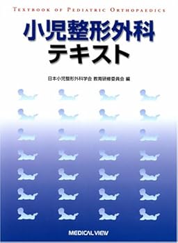 楽天市場】小児整形外科テキスト改訂第2版の通販
