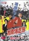 楽天市場】湘南爆走族 [DVD]の通販