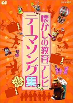 楽天市場】nhk教育テレビ dvd（CD・DVD）の通販