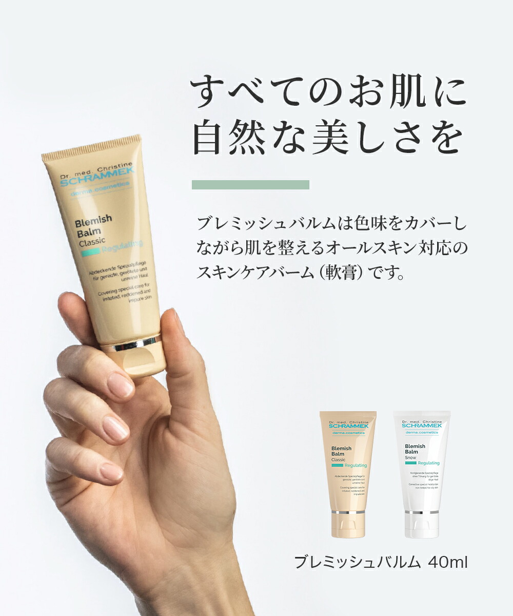 楽天市場】【公式】シュラメック ブレミッシュバルム クラシック