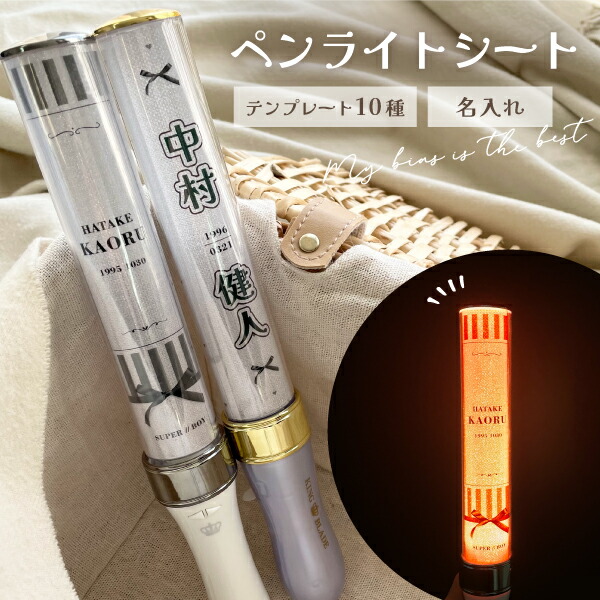 楽天市場】【2枚1セット】 ペンライトシート オーダー 推し 応援グッズ