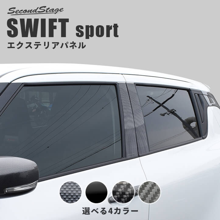 楽天市場】スズキ スイフト スイフトスポーツ ピラーガーニッシュ
