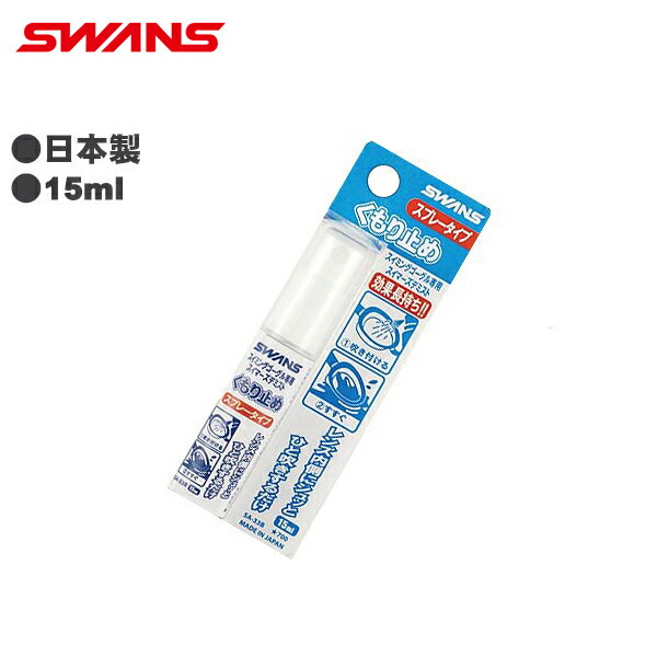 楽天市場】SWANS スワンズ くもり止め 15ml ゴーグル 水中メガネ