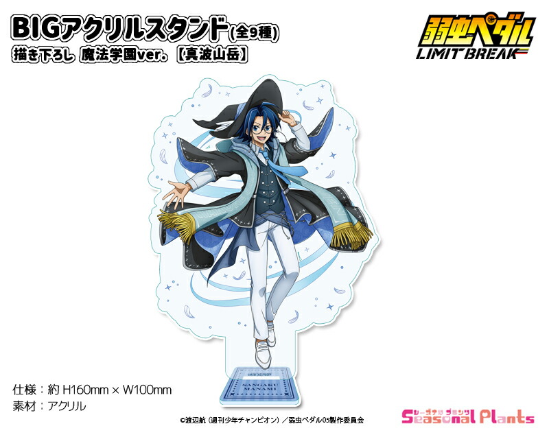 楽天市場】弱虫ペダル LIMIT BREAK 描き下ろし 魔法学園ver. BIG