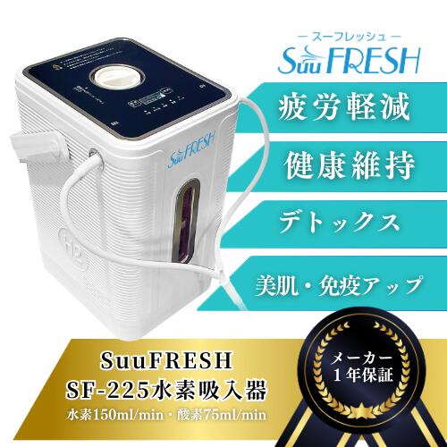 楽天市場】SuuFRESH SF-225【メーカー直送品】1台3役 1年保証・国内