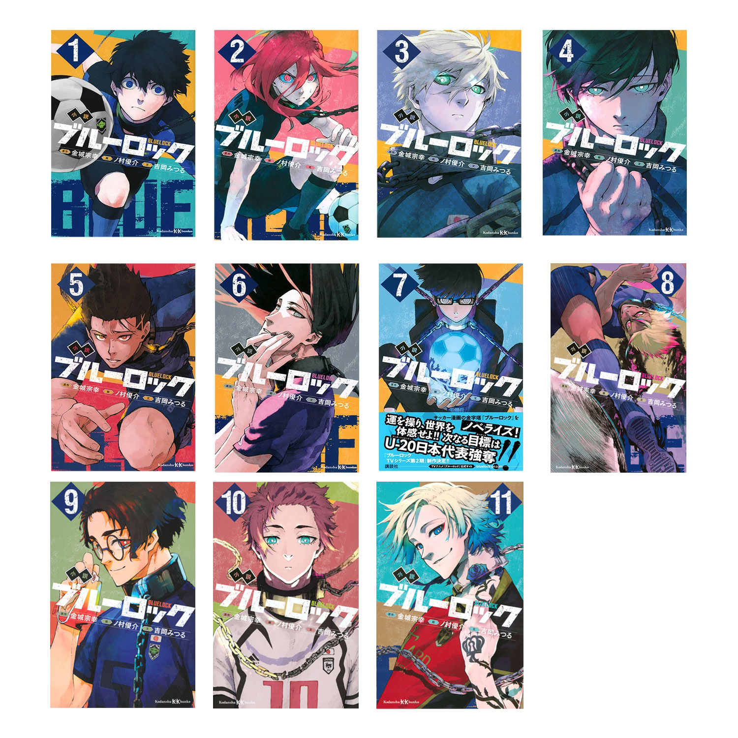 楽天市場】小説 ブルーロック 1-11巻セット : 脳トレ生活