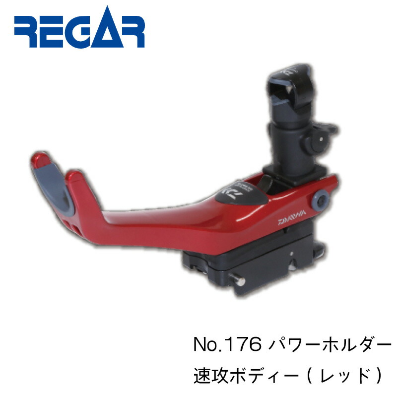 楽天市場】DAIWA ダイワ パワーホルダー 速攻 レッド176 本体のみ