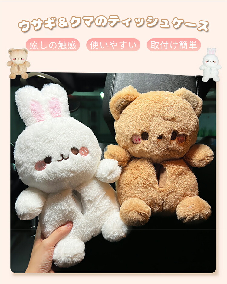 楽天市場】ティッシュケース 可愛い ウサギ クマ 吊り下げ 癒し 兎 熊