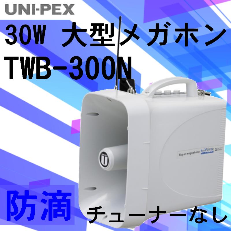 楽天市場】拡声器 ユニペックス ワイヤレスメガホン30W TWB-300N