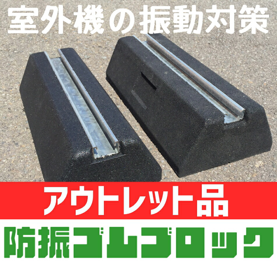 楽天市場】【アウトレット】セイコーテクノ 防振ゴムブロック GBK-40