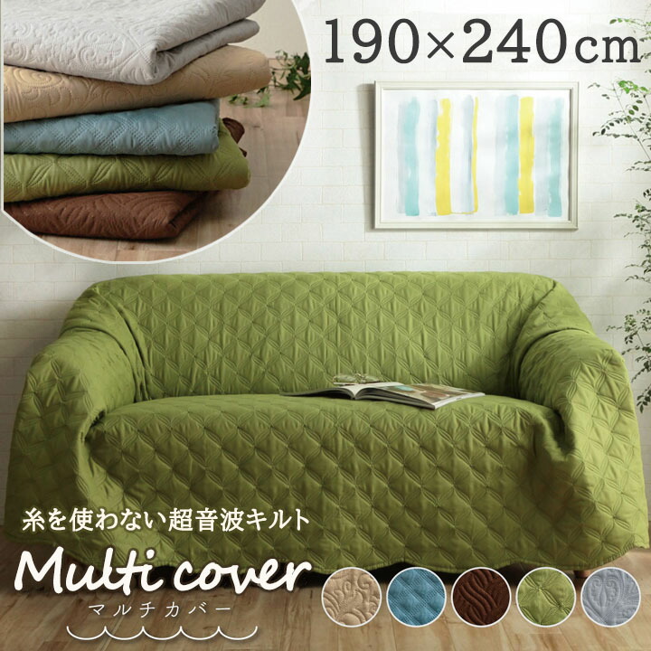楽天市場】マルチカバー おしゃれ 長方形 「 クリオ MC 」 約 190×240