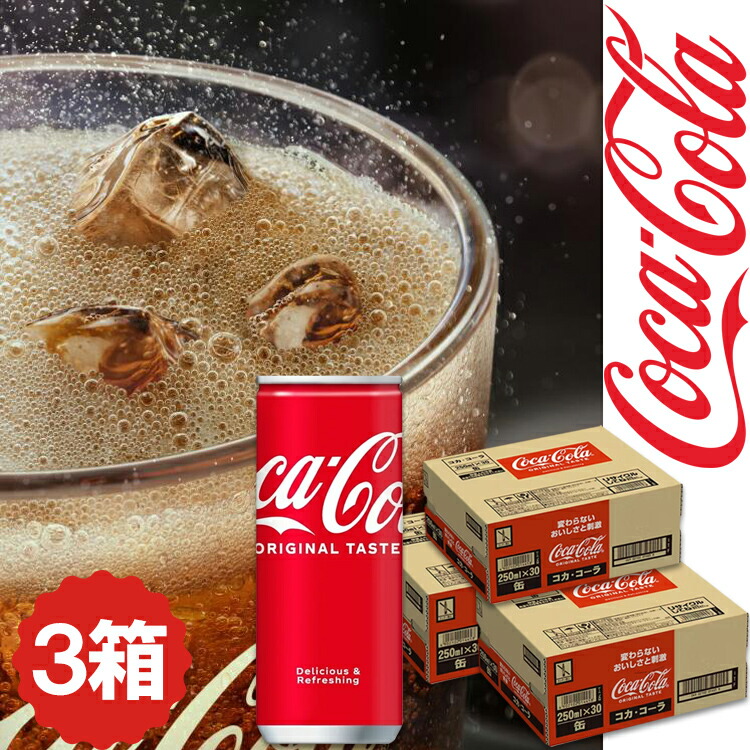 楽天市場】Coca-Cola コカ・コーラ 缶 250ml×30本入り×『3BOX』合計90
