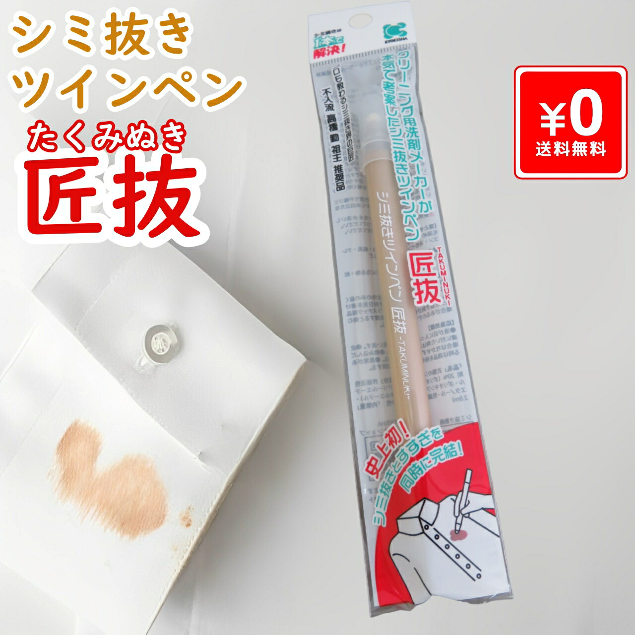 楽天市場】シミ抜きツインペン「匠抜」(たくみぬき)1本 : セレクト