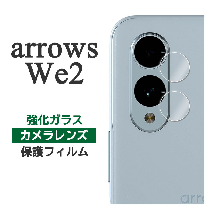 楽天市場】arrows We2 フィルム F-52E FCG02 M07 カメラレンズ保護