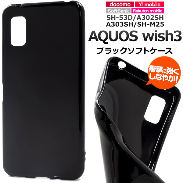 楽天市場】AQUOS wish3 ケース SH-53D SH-M25 A303SH A302SH ソフト