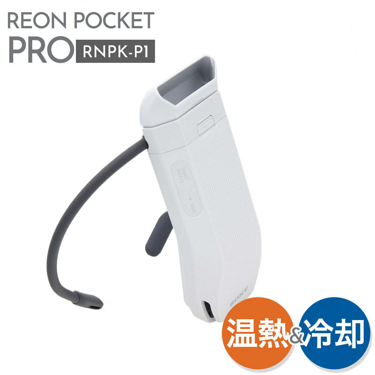 SONY REON POCKET PRO(専用ケースセット) REON POCKET（レオン