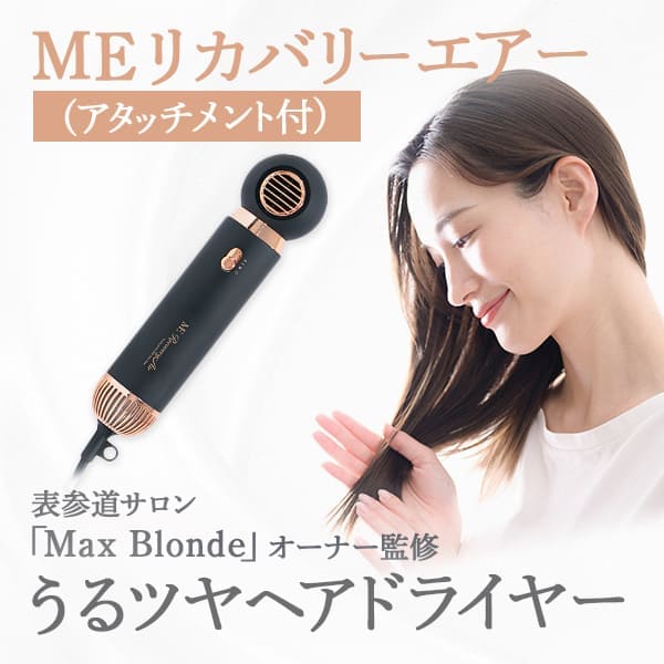 ❤️人気色❤️ME Recovery Air Plus ヘアドライヤー❤️ゴールド