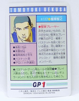 楽天市場】スラムダンク SLAMDUNK カードダス 植草智之 117【中古