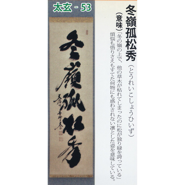 楽天市場】茶道具 掛け軸 軸 一行物 「冬嶺孤松秀」 大徳寺黄梅院 小林