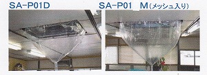 業務用エアコン洗浄 カバー SA-P02D 125x80cm ホッパー 中】天カセ・天
