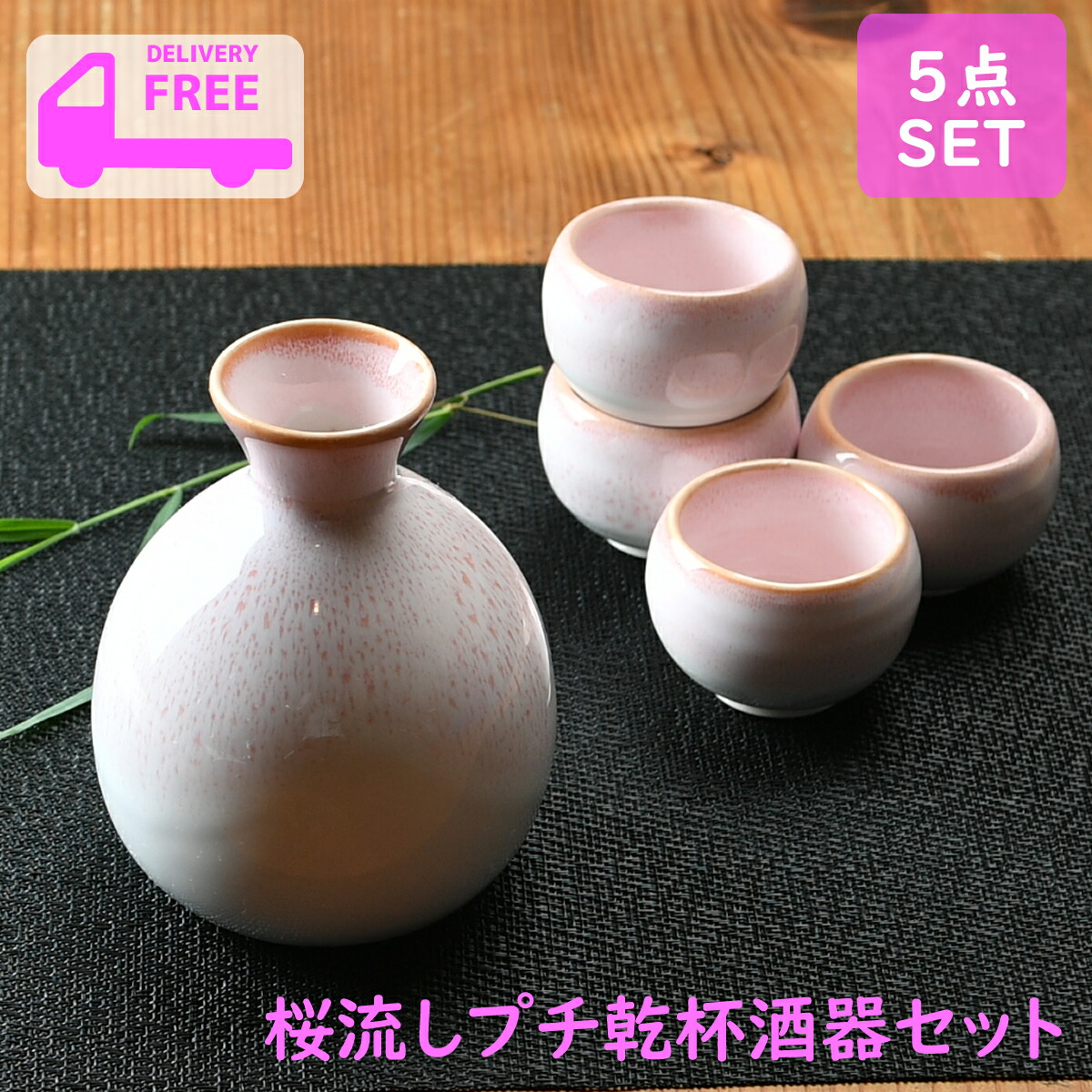 楽天市場】桜流し プチ乾杯酒器セット | 日本酒 徳利 ピンクの徳利