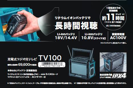 楽天市場】[TV100]マキタ 充電式ラジオ付テレビ 18V バッテリ・充電器