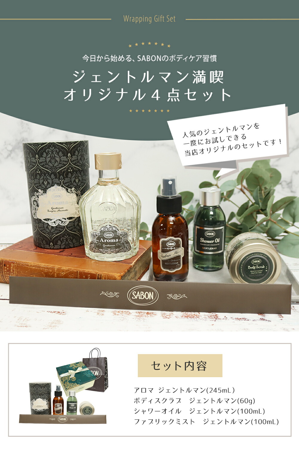 楽天市場】サボン ジェントルマンオリジナル4点セット アロマ245mL