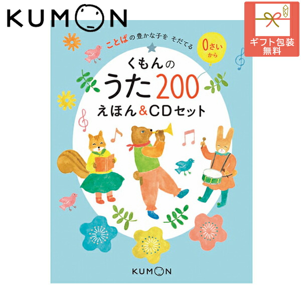 楽天市場】くもんのうた200えほん＆CDセット 29531 知育 絵本 歌
