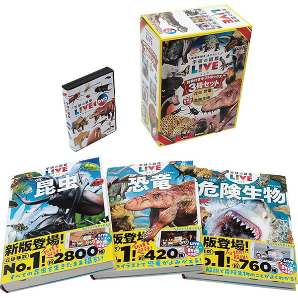 楽天市場】おもちゃ 学研の図鑑LIVE新版 特典付きギフトボックス3冊