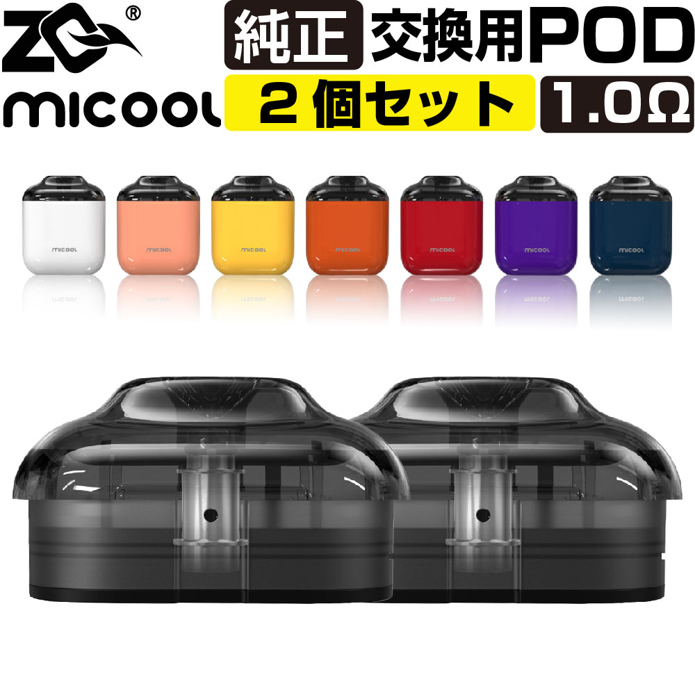 楽天市場】ZQ MICOOL 交換用 POD カートリッジ 2個セット ゼットキュー