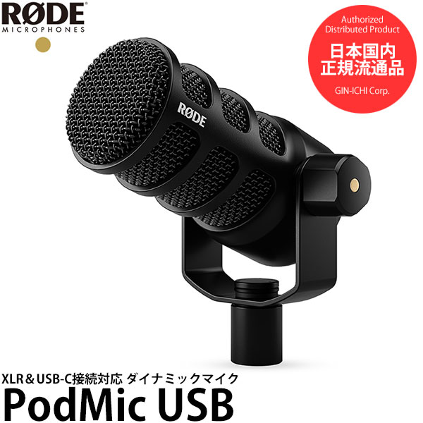 楽天市場】RODE PODMICUSB XLR＆USB-C接続 ダイナミックマイク ポッド