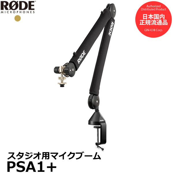 楽天市場】RODE PSA1+ RODE PSA1+ プロフェッショナル スタジオアーム