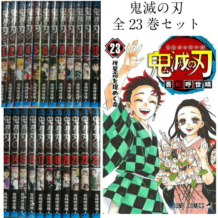 楽天市場】鬼滅の刃 全巻完結 1〜23巻セット 全巻セット ジャンプ