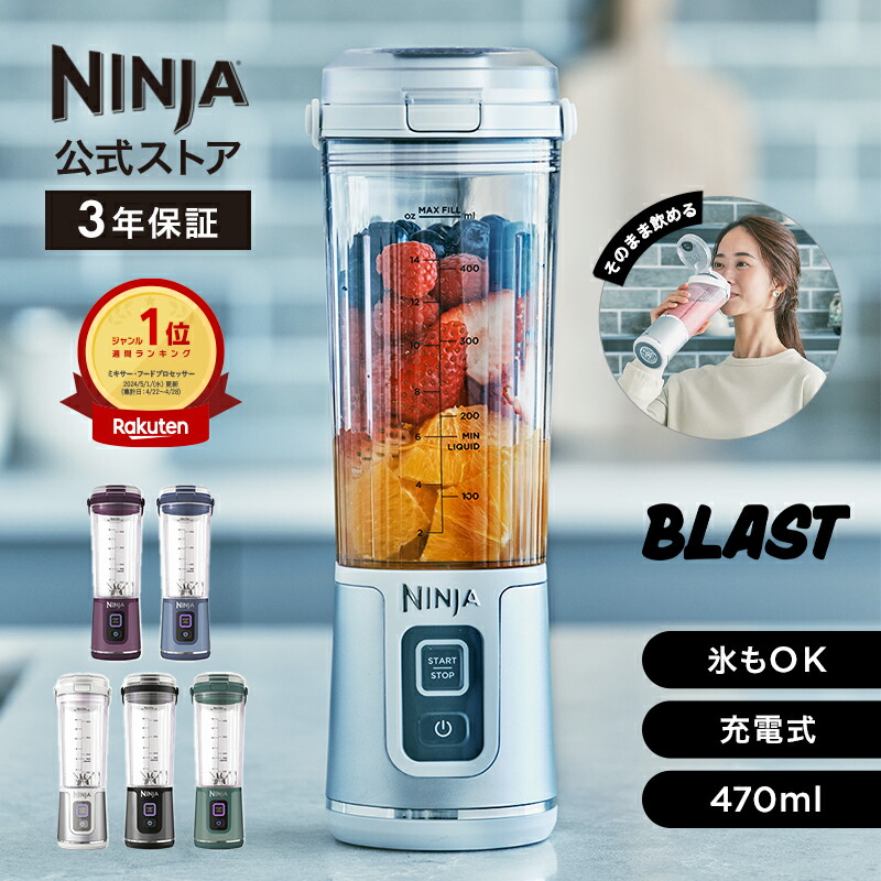 楽天市場】【Ninja 公式】Blast コードレスミキサー ブラスト BC151J