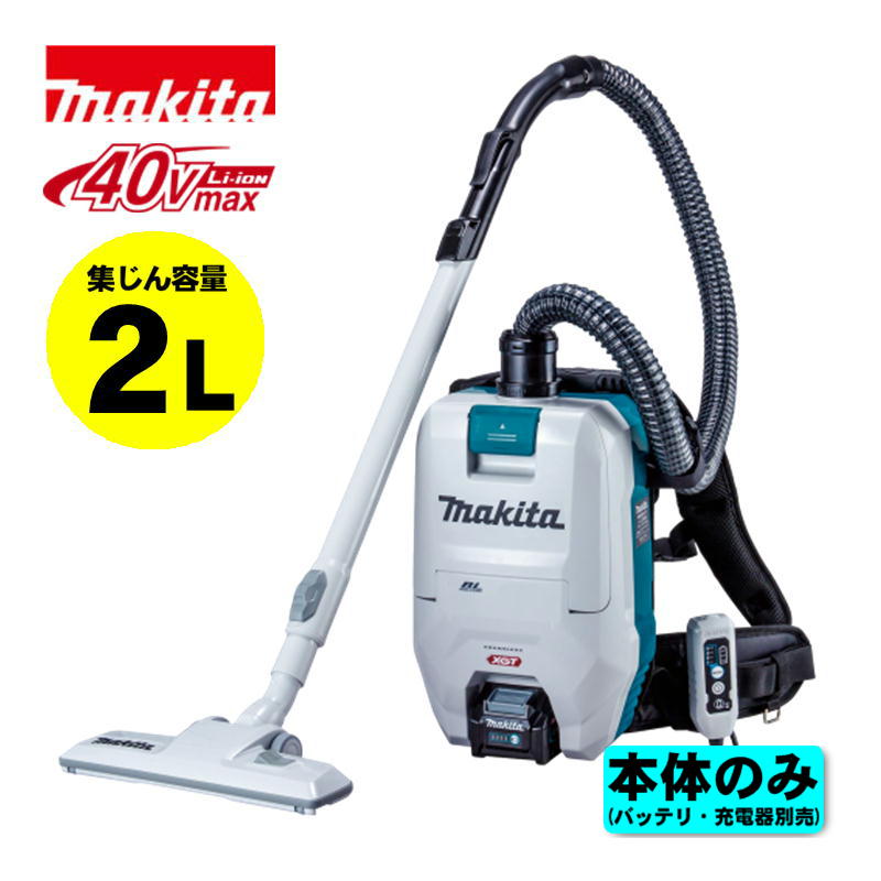 楽天市場】マキタ(makita) VC008GZ 充電式背負集じん機(2L) 40Vmax
