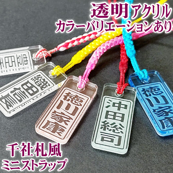 楽天市場】千社札風 ミニ ストラップ 透明アクリル カラー 角札 strap