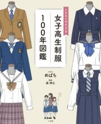 楽天市場】女子高 制服 図鑑（本・雑誌・コミック）の通販