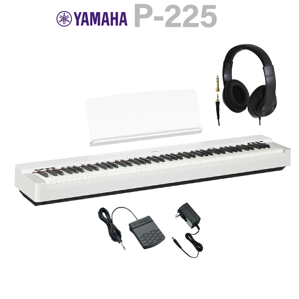 楽天市場】YAMAHA P-225 WH ホワイト 電子ピアノ 88鍵盤 ヘッドホン
