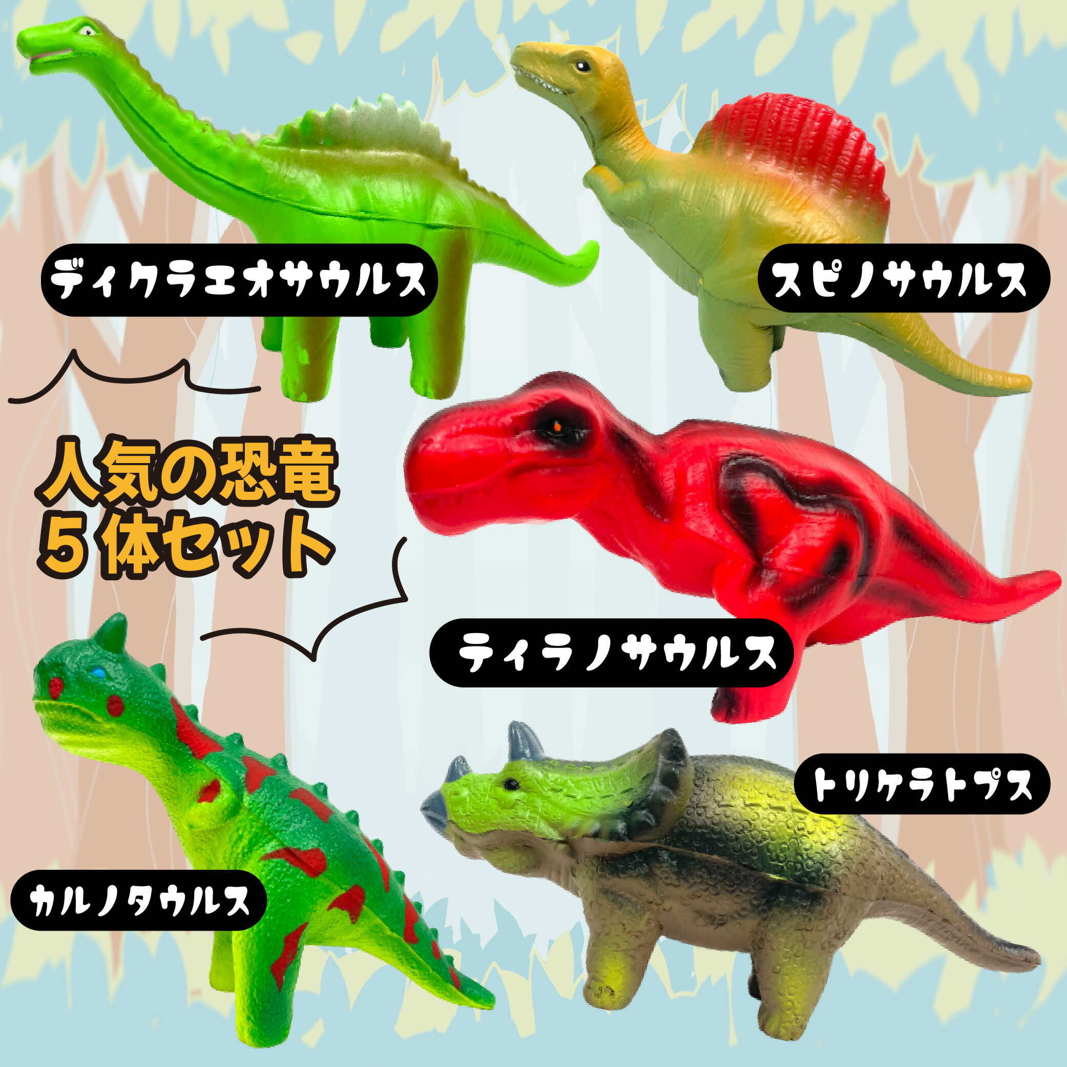 楽天市場】恐竜 おもちゃ スクイーズ ダイナソー 5体セット きょう