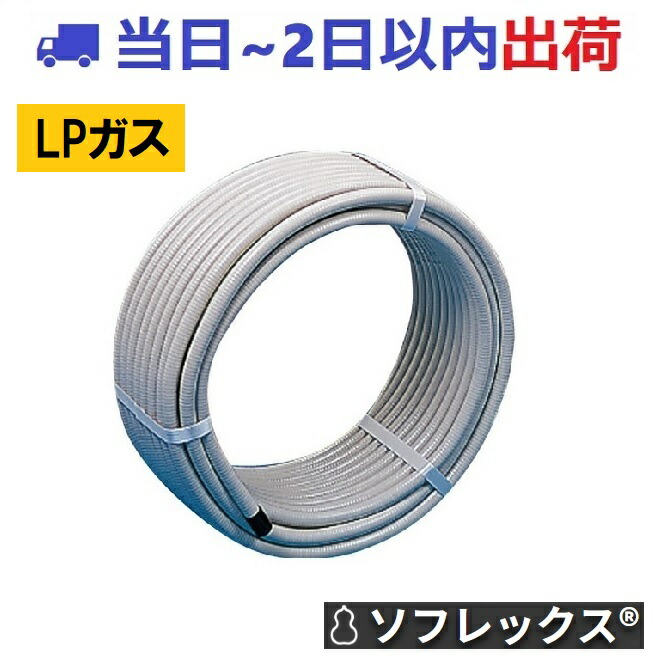 楽天市場】在庫あり【LPガス】FV2-K20-30S-L ソフレックス ガスフレキ