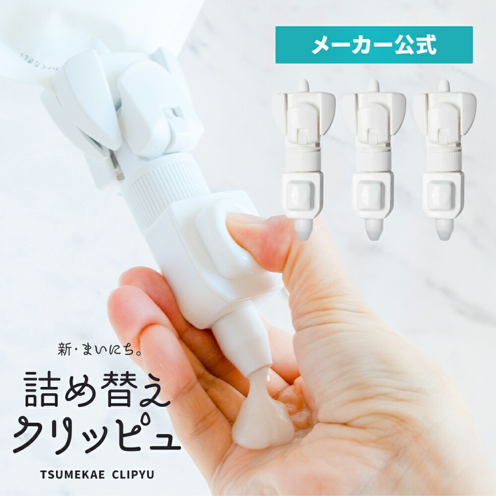 楽天市場】【3個入り】 詰め替えクリッピュ フック付 ホワイト
