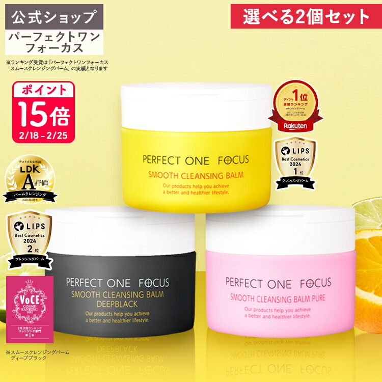 パーフェクトワンフォーカス クレンジングバーム」の人気商品一覧