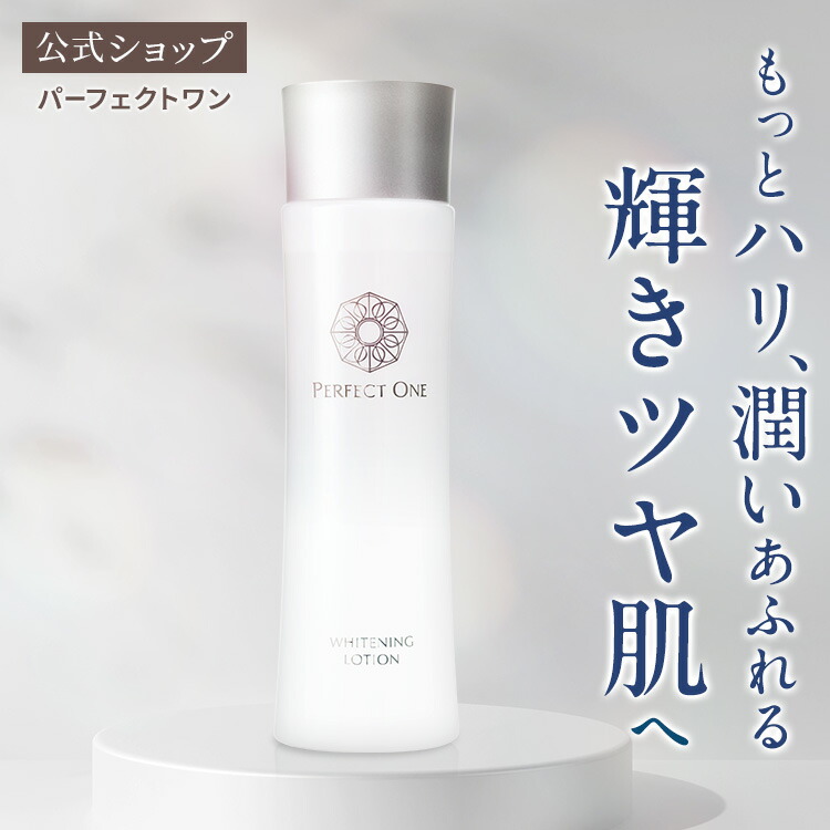 楽天市場】【公式】パーフェクトワン 薬用SPホワイトニングローション