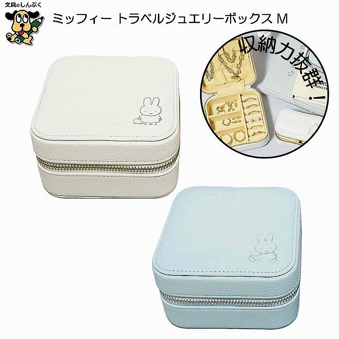 楽天市場】トラベルジュエリーボックス M ミッフィー miffy EB378